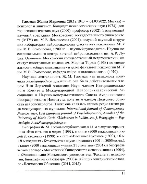 Жанна Марковна Глозман: ученый, педагог, человек