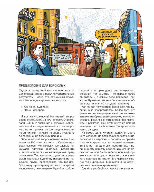 Мир механика Кулибина: Человек, который умел все на свете