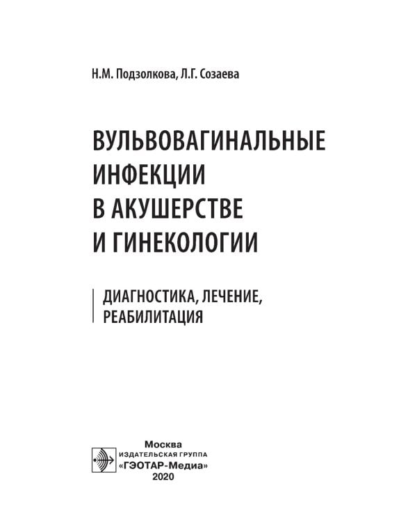 Вульвовагинальные инфекции в акушерстве и гинекологии. Диагностика, лечение, реабилитация