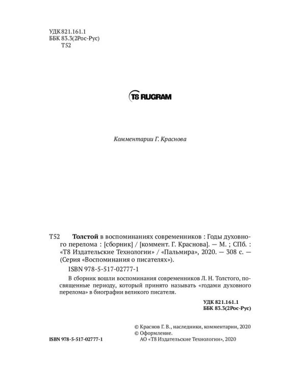 Толстой в воспоминаниях современников. Годы духовного перелома. Т. 2: сборник