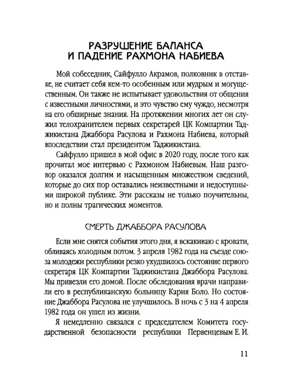 Разрушение баланса и падение Рахмона Набиева