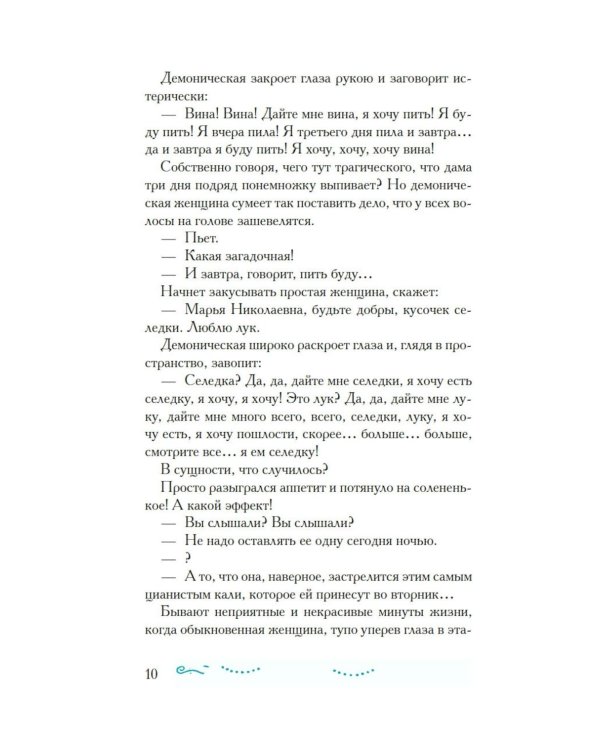 Демоническая женщина: рассказы