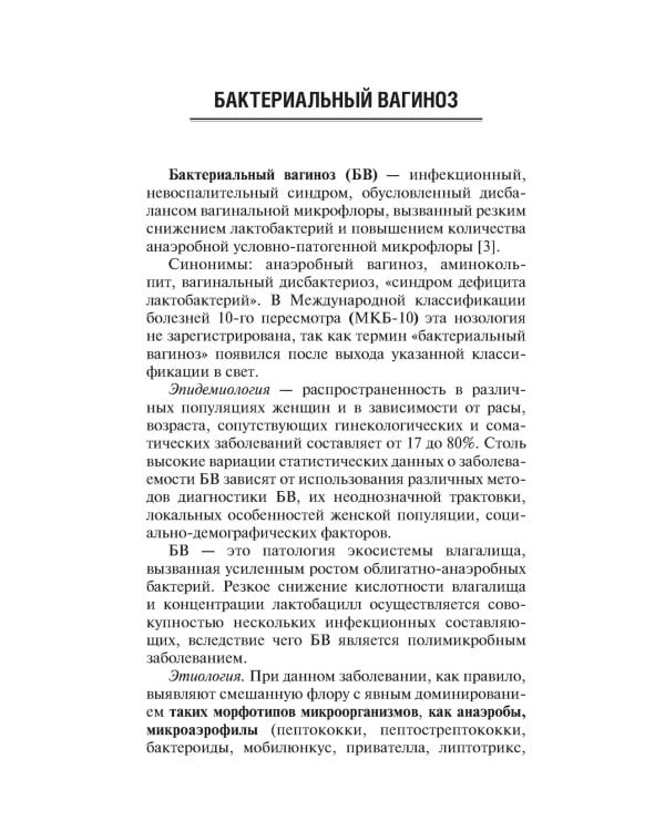 Вульвовагинальные инфекции в акушерстве и гинекологии. Диагностика, лечение, реабилитация