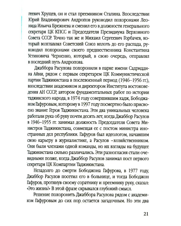 Разрушение баланса и падение Рахмона Набиева