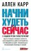 Начни худеть сейчас (аудиокурс гипнотерапии на сайте в интернете)