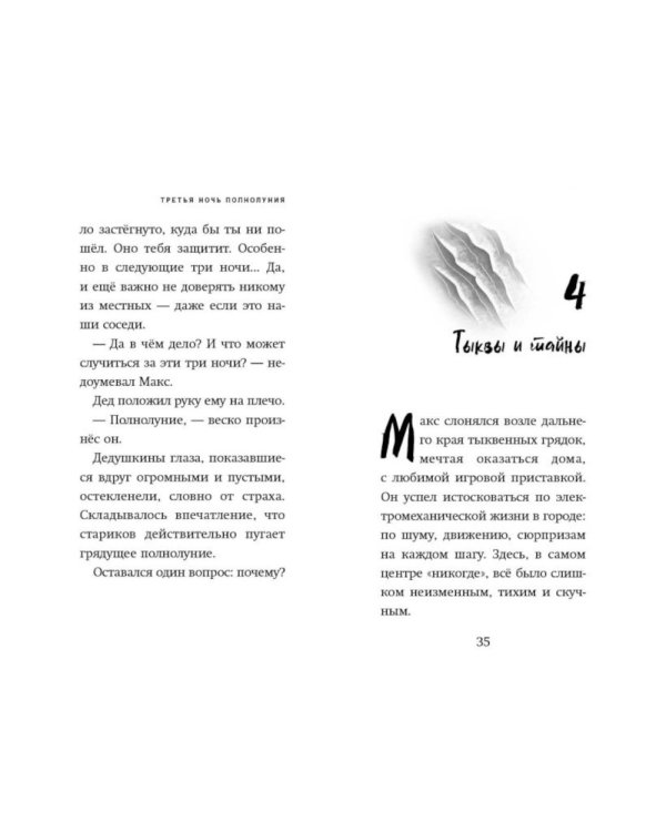 Третья ночь полнолуния