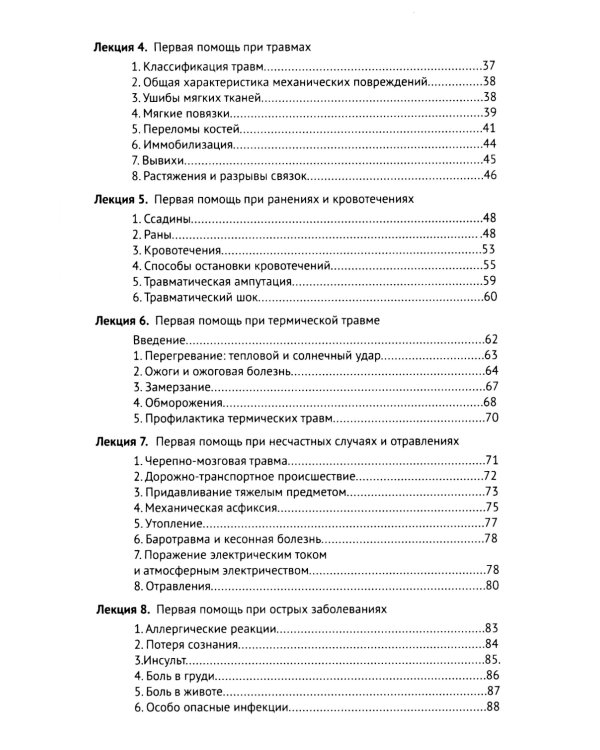 Основы первой помощи: курс лекций