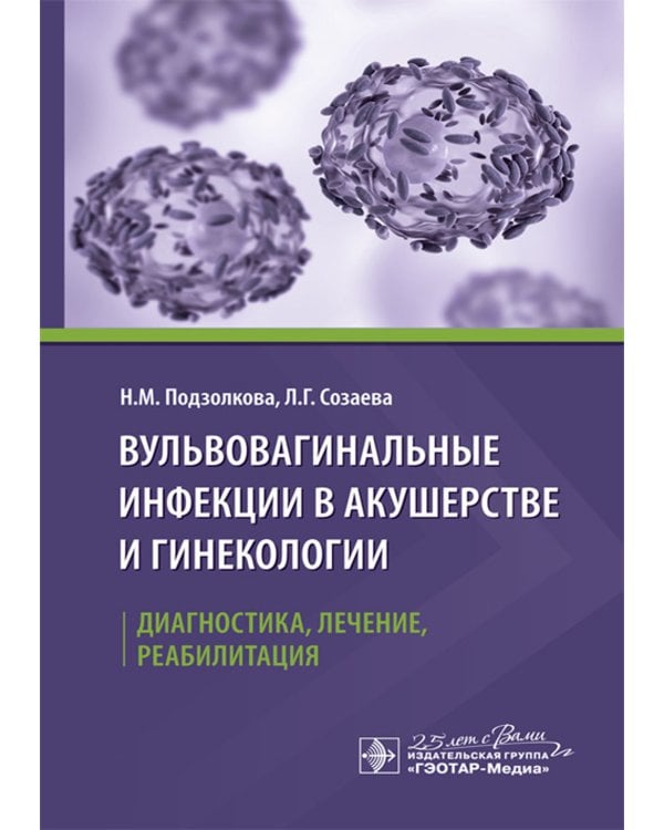 Вульвовагинальные инфекции в акушерстве и гинекологии. Диагностика, лечение, реабилитация