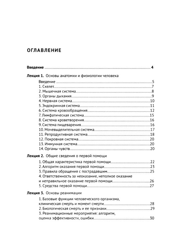 Основы первой помощи: курс лекций