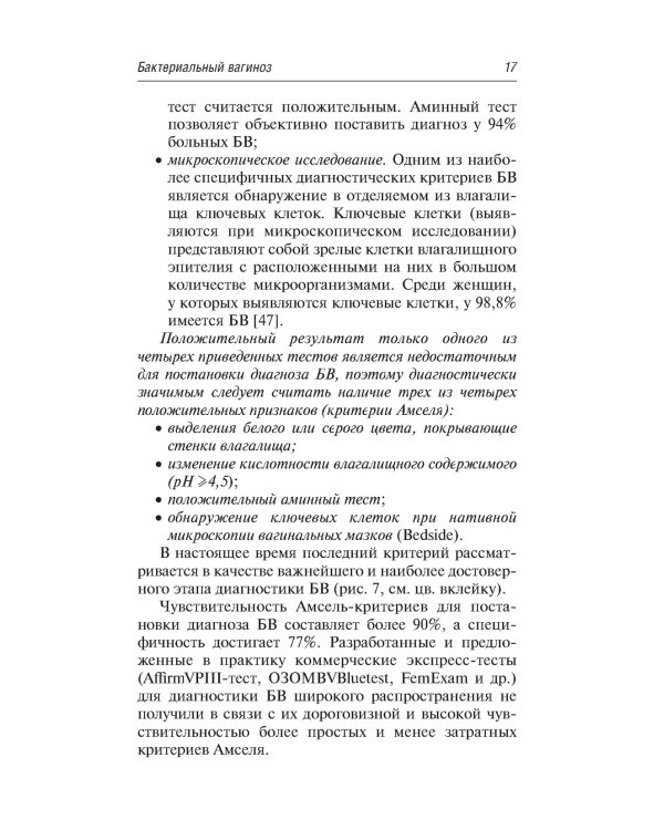 Вульвовагинальные инфекции в акушерстве и гинекологии. Диагностика, лечение, реабилитация