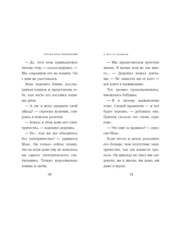 Третья ночь полнолуния