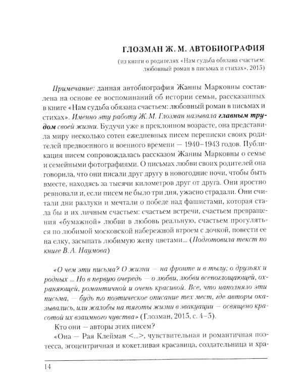 Жанна Марковна Глозман: ученый, педагог, человек