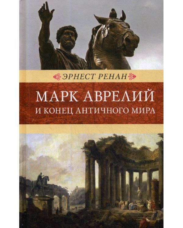 Марк Аврелий и конец античного мира
