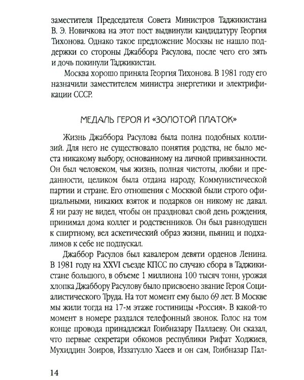 Разрушение баланса и падение Рахмона Набиева