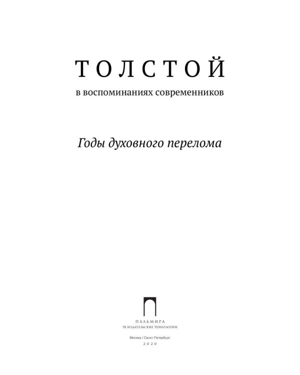 Толстой в воспоминаниях современников. Годы духовного перелома. Т. 2: сборник