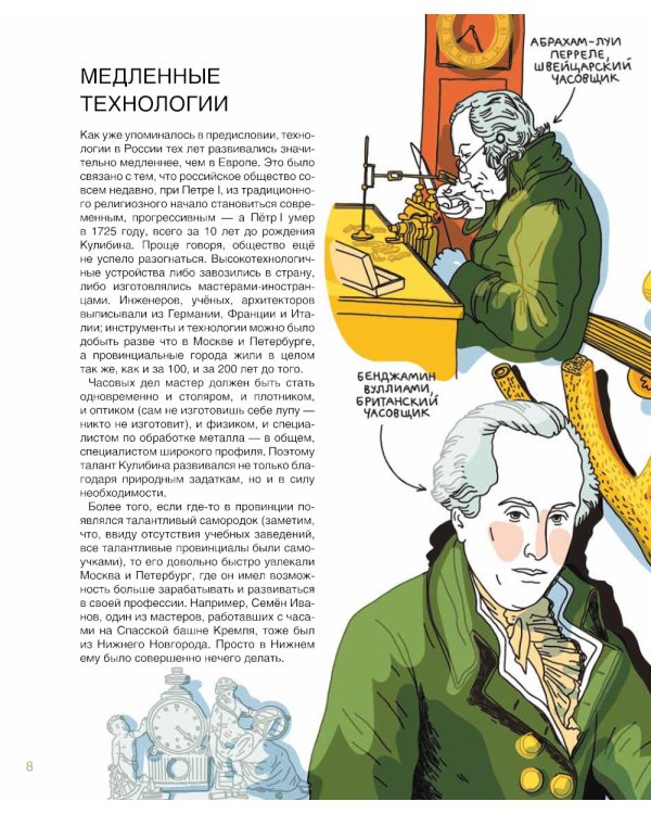 Мир механика Кулибина: Человек, который умел все на свете