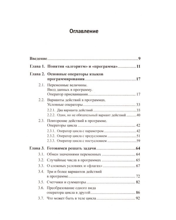 Программирование для начинающих: Особенности основных операторов языков программирования. Методы решения типовых задач. Типовые алгоритмы