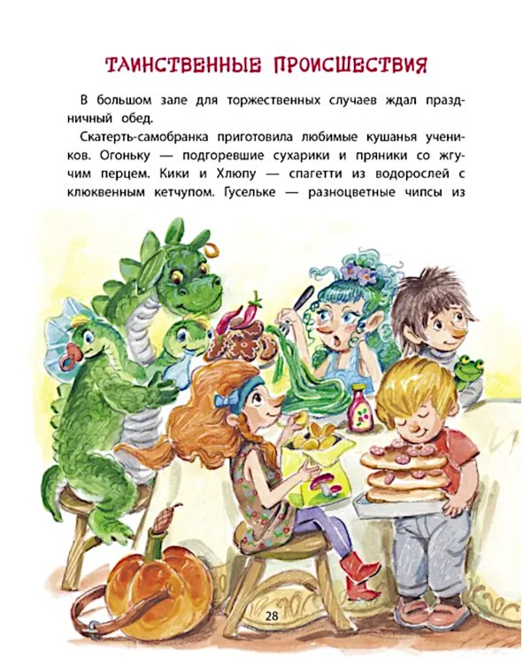 Веник и Сыроежка в Тривосьмом царстве: сказка