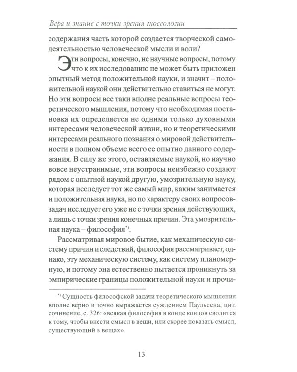 Вера и знание с точки зрения гносеологии