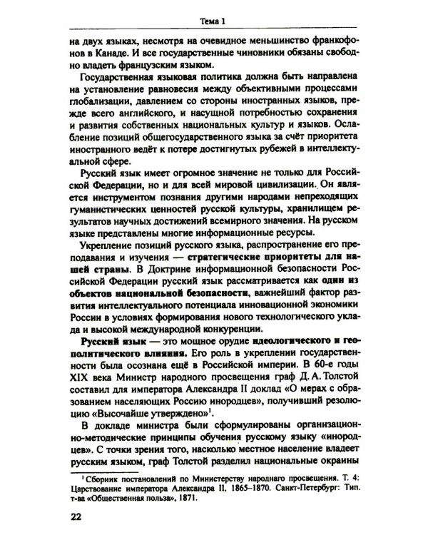 Русский язык и культура речи: учебник для вузов