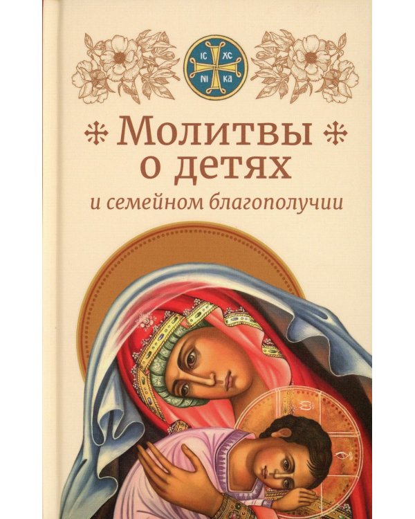 Молитвы родителей о детях и семейном благополучии