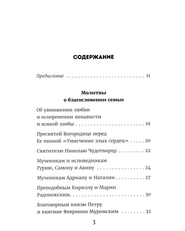 Молитвы родителей о детях и семейном благополучии