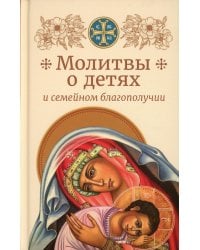 Молитвы родителей о детях и семейном благополучии