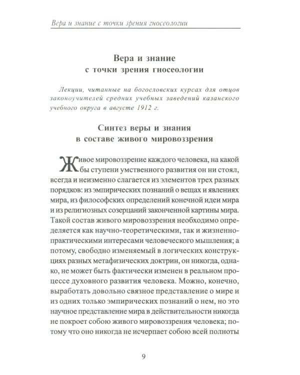 Вера и знание с точки зрения гносеологии