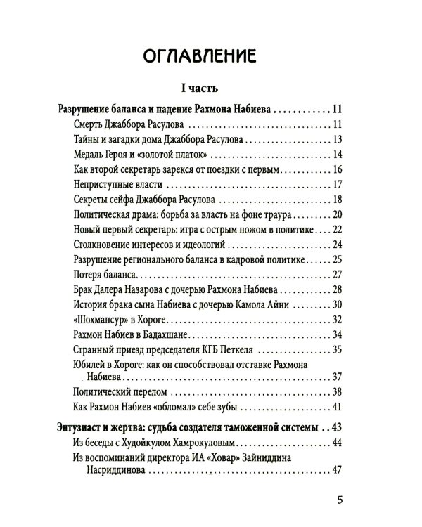 Разрушение баланса и падение Рахмона Набиева