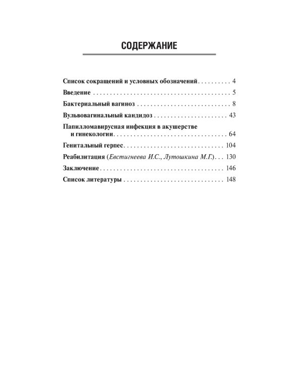 Вульвовагинальные инфекции в акушерстве и гинекологии. Диагностика, лечение, реабилитация