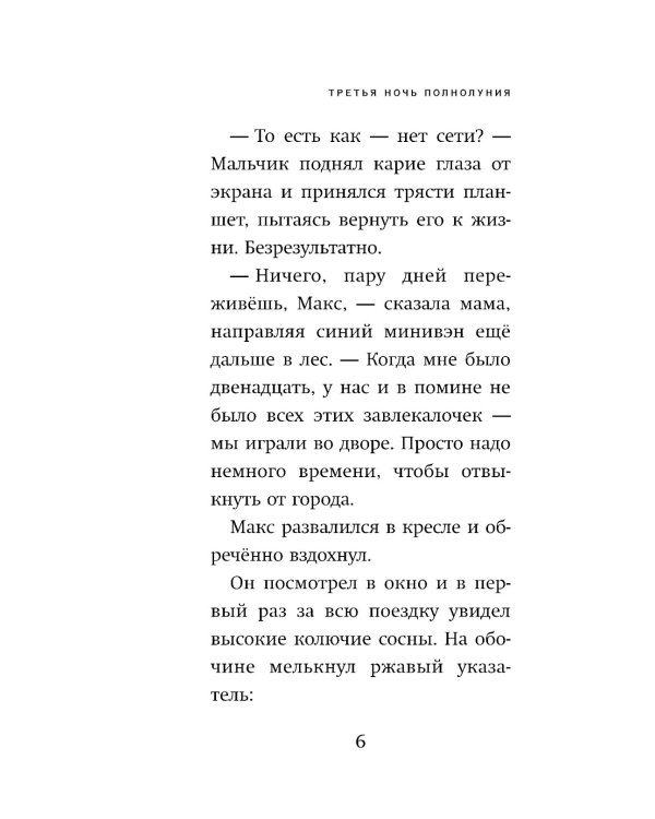 Третья ночь полнолуния