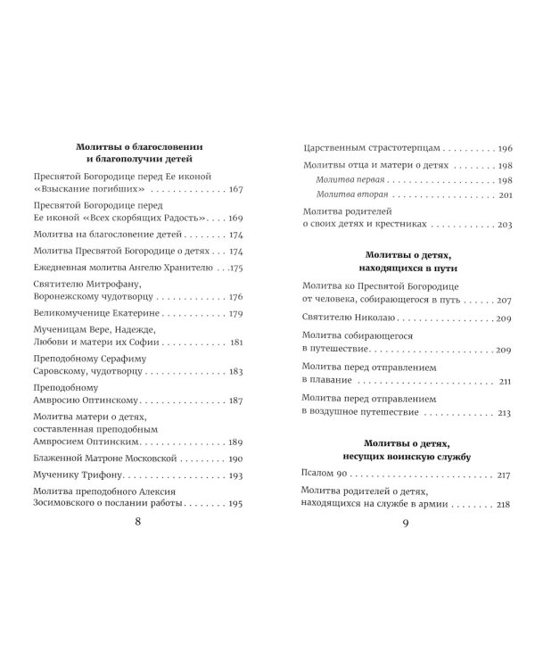 Молитвы родителей о детях и семейном благополучии
