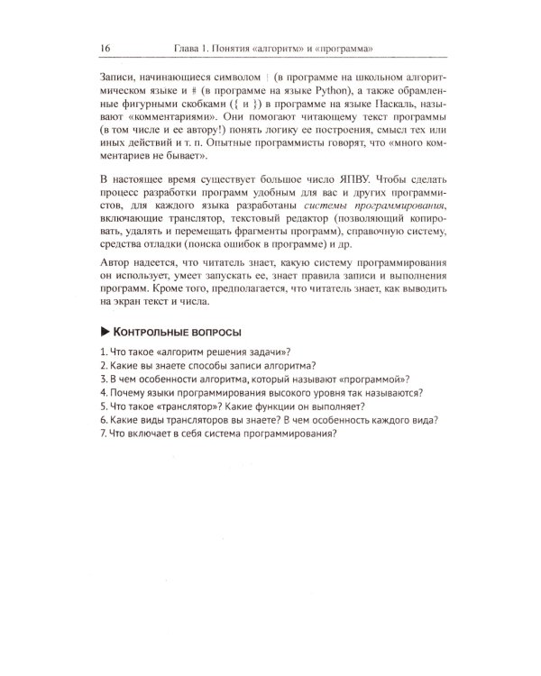 Программирование для начинающих: Особенности основных операторов языков программирования. Методы решения типовых задач. Типовые алгоритмы