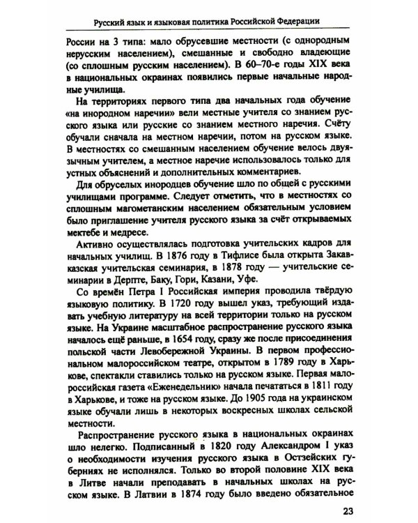 Русский язык и культура речи: учебник для вузов