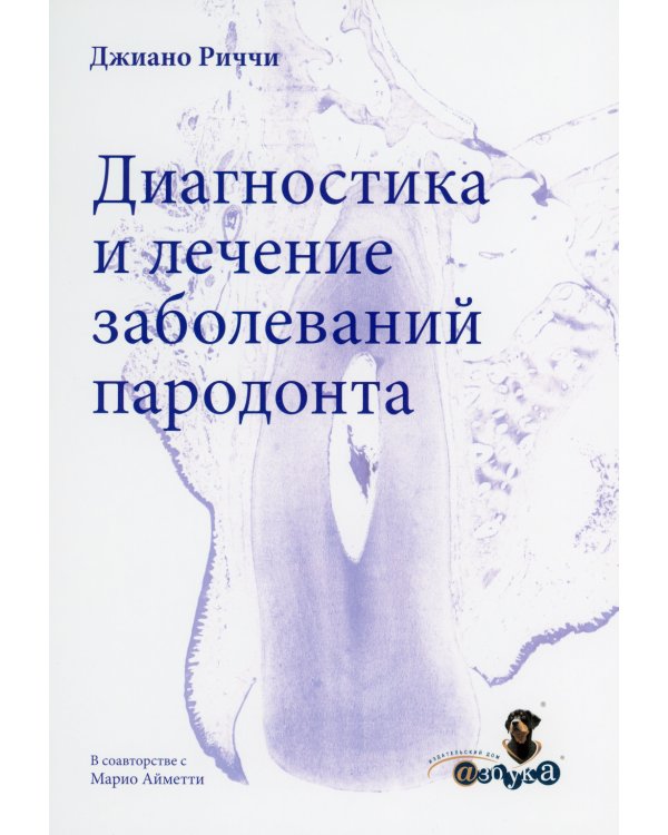 Диагностика и лечение заболеваний пародонта