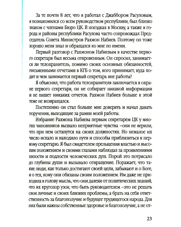 Разрушение баланса и падение Рахмона Набиева