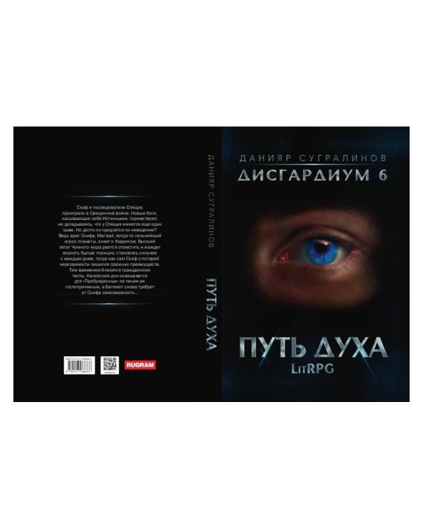 Дисгардиум 6. Путь духа