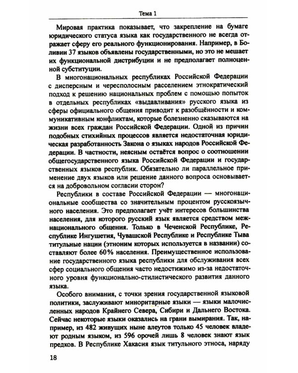 Русский язык и культура речи: учебник для вузов