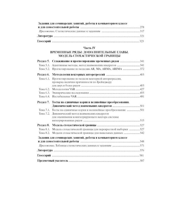 Эконометрика: В 2 кн. Кн. 2: Ч. 3, 4: учебник