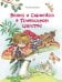 Веник и Сыроежка в Тривосьмом царстве: сказка