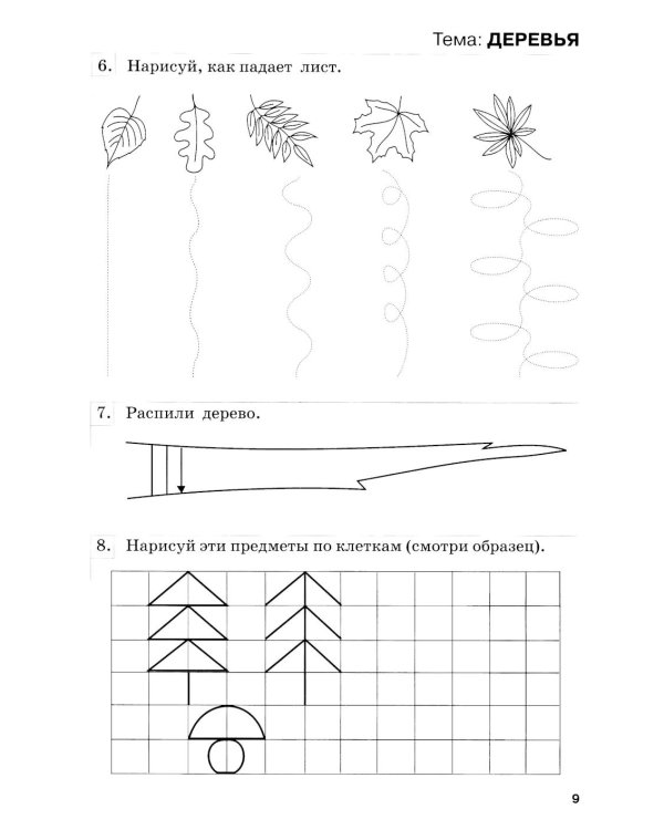 Развиваем графические навыки. Рабочая тетрадь для детей с ОНР: 5-6 лет