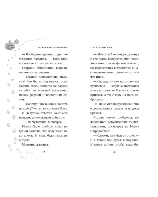 Третья ночь полнолуния