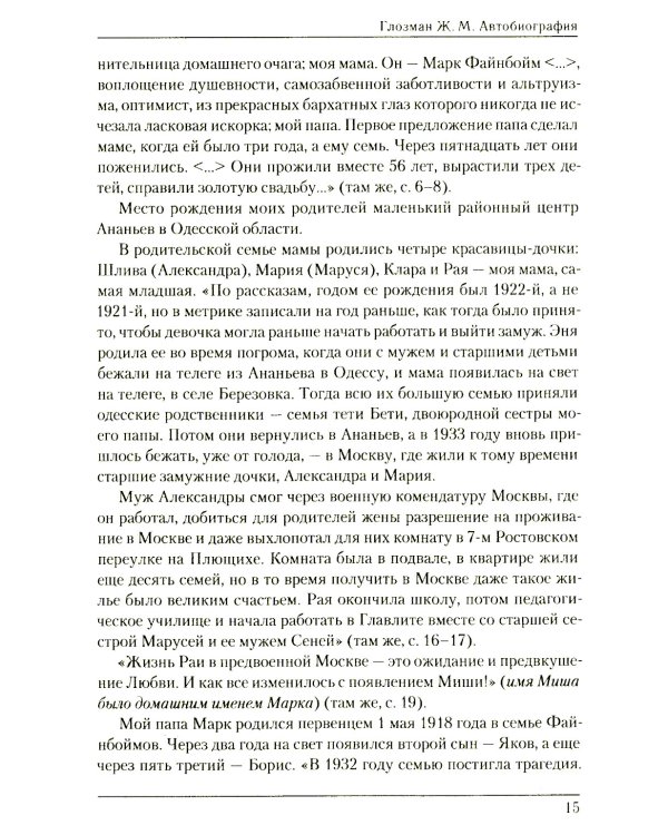 Жанна Марковна Глозман: ученый, педагог, человек