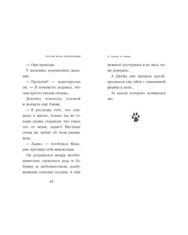 Третья ночь полнолуния