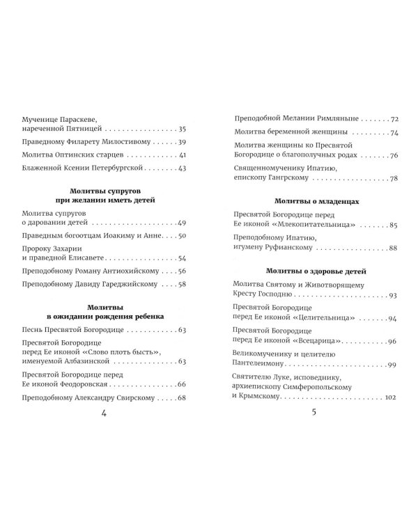 Молитвы родителей о детях и семейном благополучии