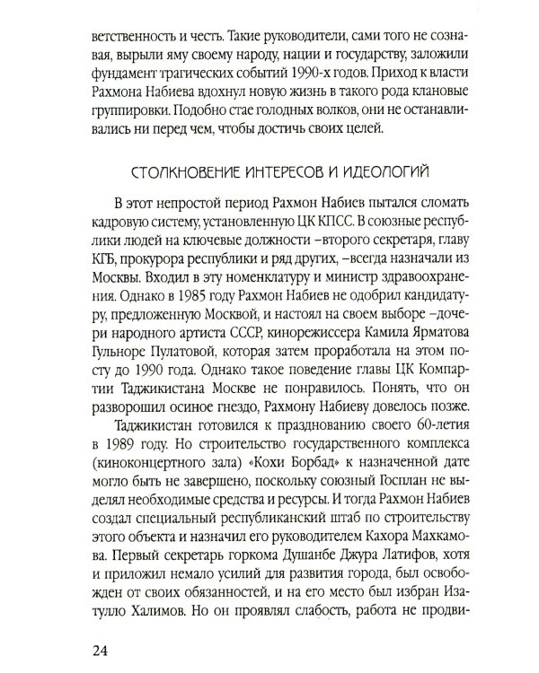 Разрушение баланса и падение Рахмона Набиева