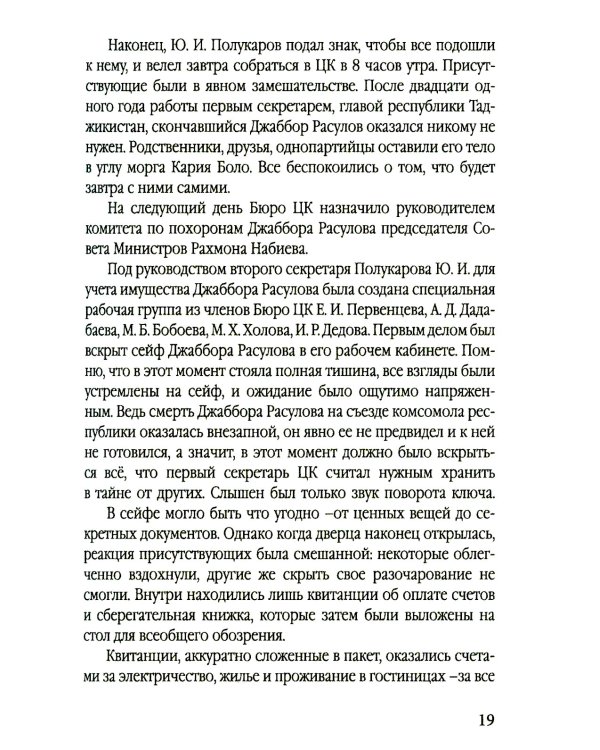 Разрушение баланса и падение Рахмона Набиева