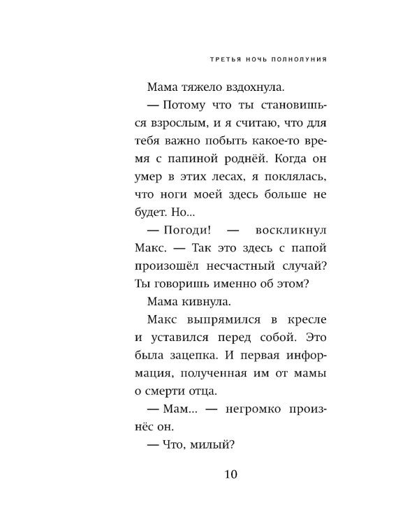 Третья ночь полнолуния