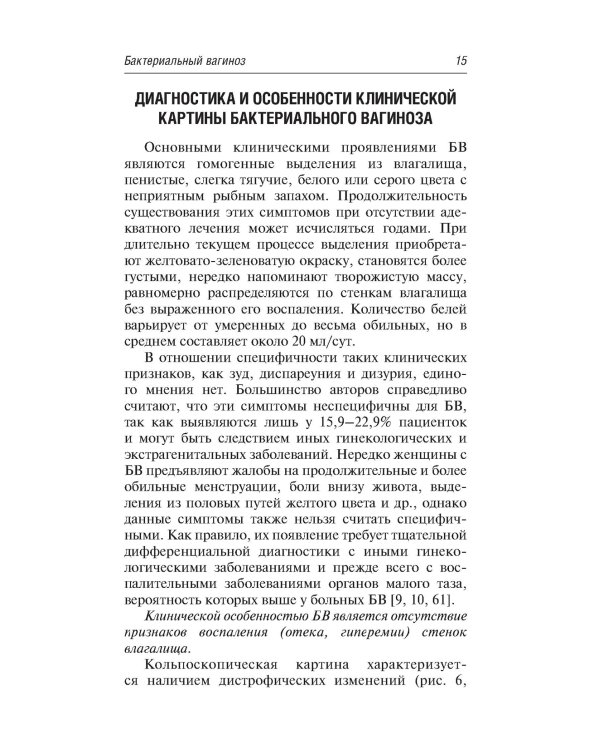 Вульвовагинальные инфекции в акушерстве и гинекологии. Диагностика, лечение, реабилитация