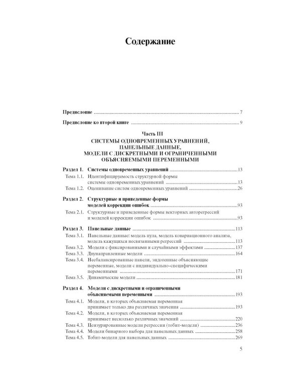 Эконометрика: В 2 кн. Кн. 2: Ч. 3, 4: учебник